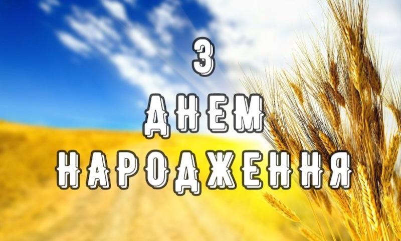 Патріотичне привітання чоловіку з днем народження: СМС та тексти своїми словами