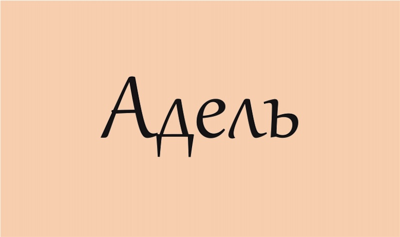 Значення імені Адель українською: походження та характер