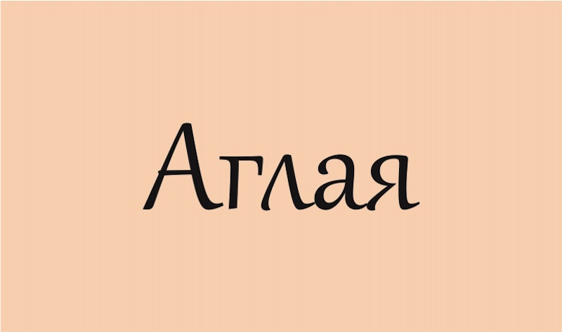 Значення імені Аглая: походження, характер та доля